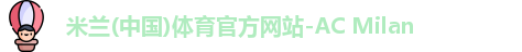 米兰体育